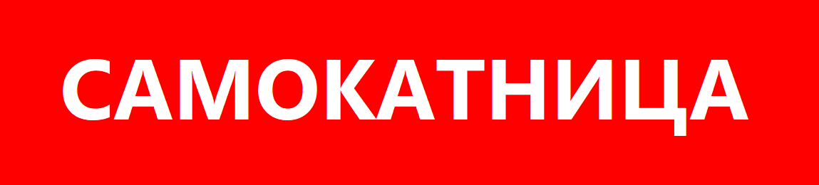 САМОКАТНИЦА